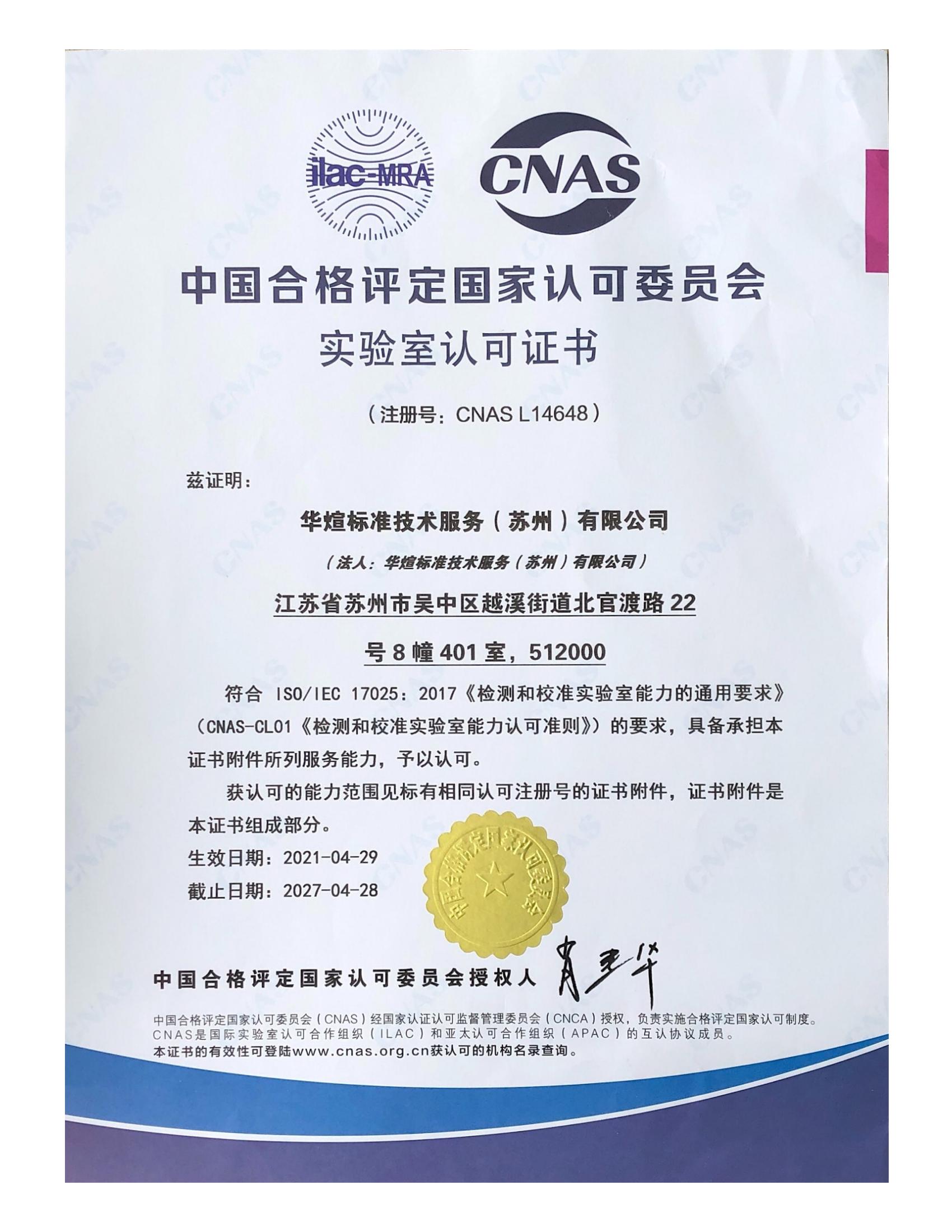 CNAS资质证书