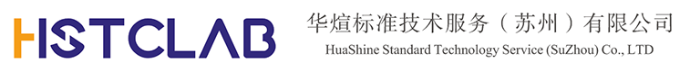 华煊标准技术服务（苏州）有限公司